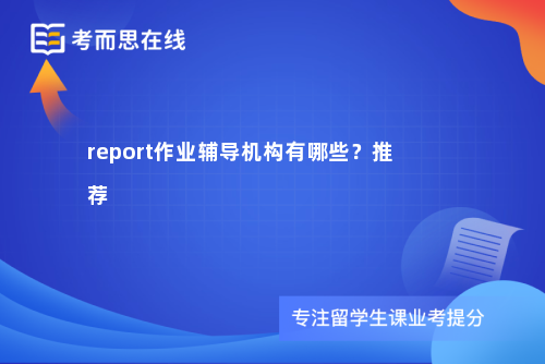 report作业辅导机构有哪些？推荐
