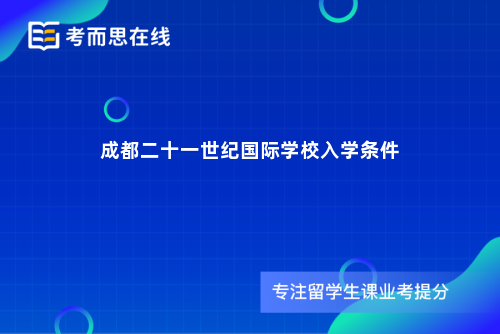 成都二十一世纪国际学校入学条件