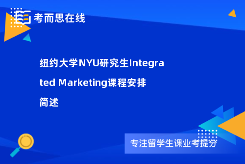 纽约大学NYU研究生Integrated Marketing课程安排简述