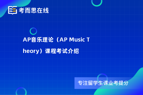 AP音乐理论（AP Music Theory）课程考试介绍