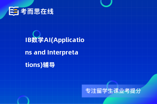 IB数学AI(Applications and Interpretations)辅导