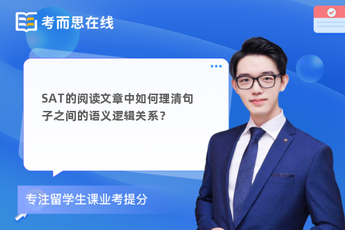 SAT的阅读文章中如何理清句子之间的语义逻辑关系？