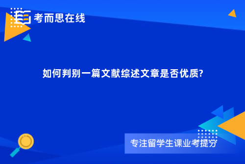 如何判别一篇文献综述文章是否优质?