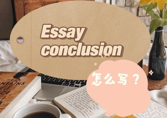 如何撰写一篇令人满意的EssayConclusion