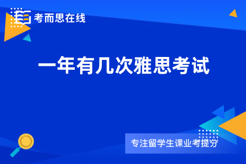 一年有几次雅思考试