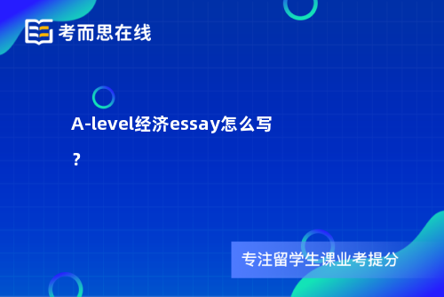 A-level经济essay怎么写？