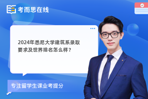 2024年悉尼大学建筑系录取要求及世界排名怎么样？