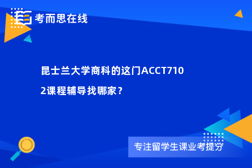昆士兰大学商科的这门ACCT7102课程辅导找哪家？