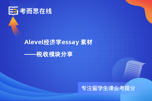 Alevel经济学essay 素材——税收模块分享