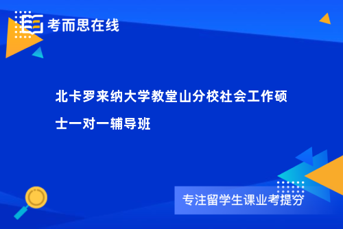 北卡罗来纳大学教堂山分校社会工作硕士一对一辅导班