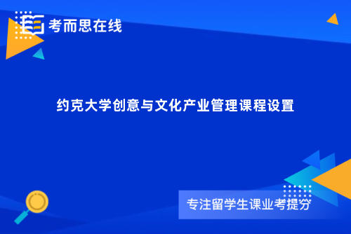 约克大学创意与文化产业管理课程设置