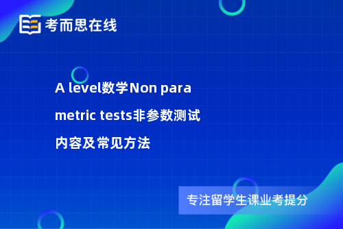A level数学Non parametric tests非参数测试内容及常见方法