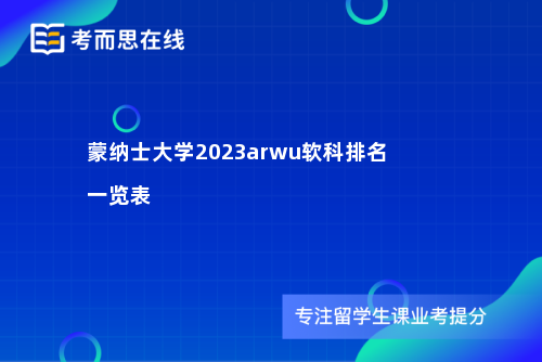 蒙纳士大学2023arwu软科排名一览表