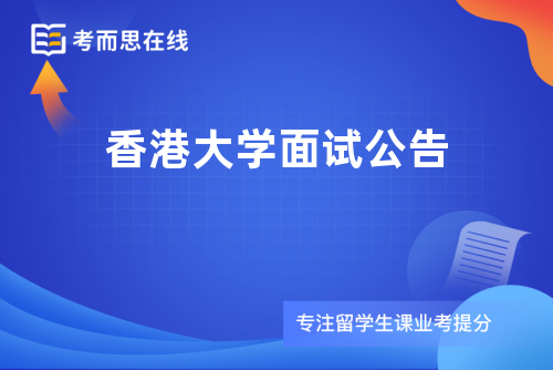 香港大学面试公告