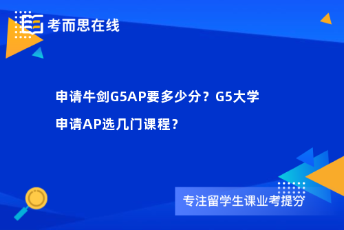 申请牛剑G5AP要多少分？G5大学申请AP选几门课程？