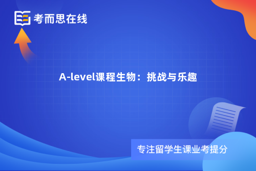 A-level课程生物：挑战与乐趣