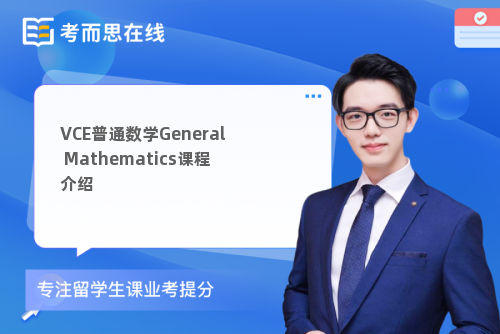 VCE普通数学General Mathematics课程介绍