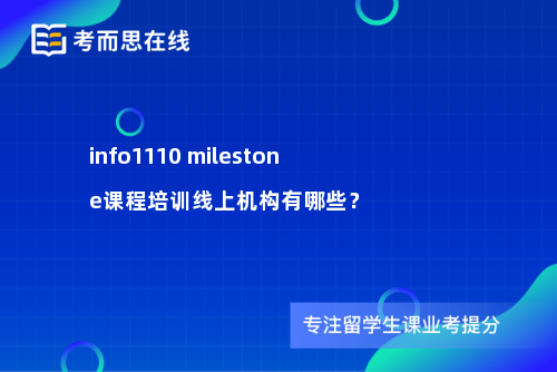 info1110 milestone课程培训线上机构有哪些？
