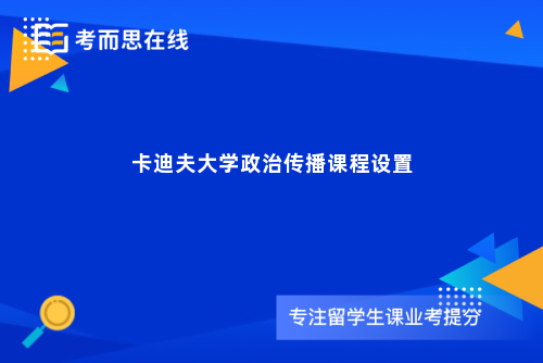 卡迪夫大学政治传播课程设置