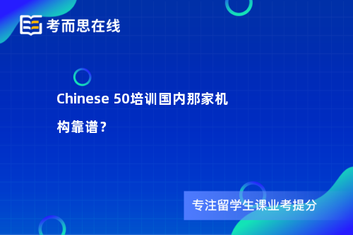 Chinese50培训国内那家机构靠谱？
