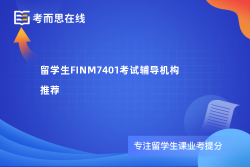留学生FINM7401考试辅导机构推荐