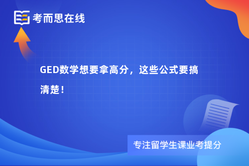 GED数学想要拿高分，这些公式要搞清楚！