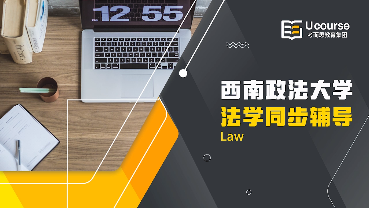 西南政法大学政法同步辅导