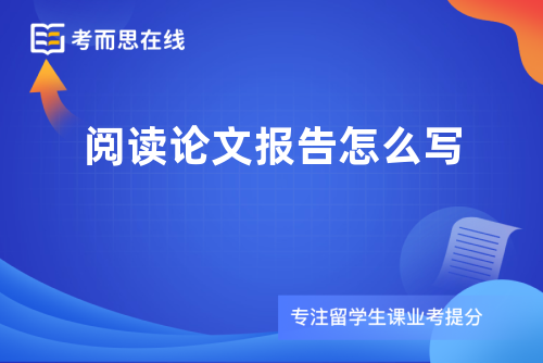 阅读论文报告怎么写 阅读论文报告怎么写