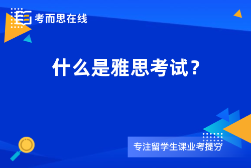 什么是雅思考试？