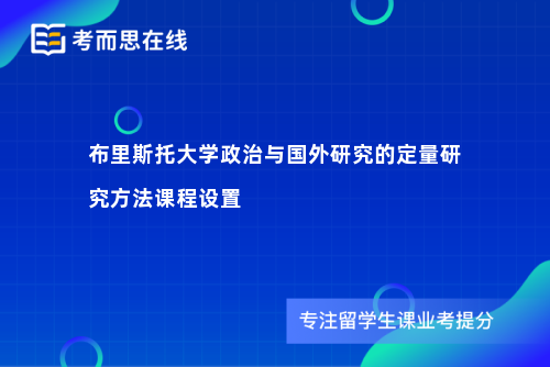布里斯托大学政治与国外研究的定量研究方法课程设置