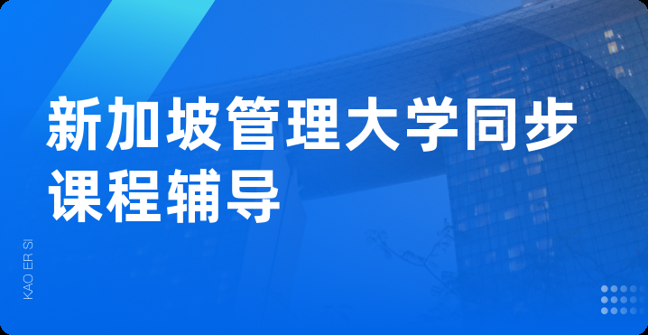 新加坡管理大学同步课程辅导