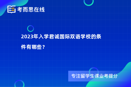 2023年入学君诚国际双语学校的条件有哪些？
