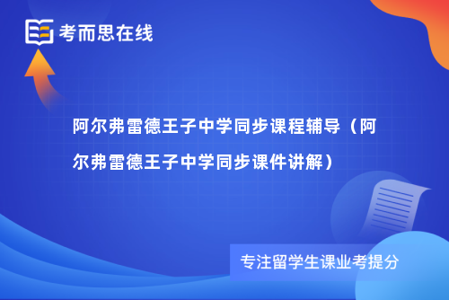 阿尔弗雷德王子中学同步课程辅导（阿尔弗雷德王子中学同步课件讲解）