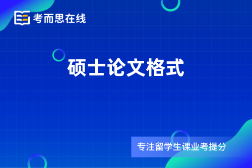 硕士论文格式