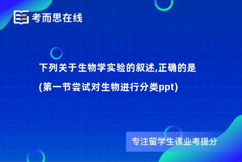 下列关于生物学实验的叙述,正确的是(第一节尝试对生物进行分类ppt)