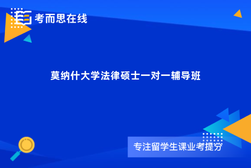 莫纳什大学法律硕士一对一辅导班