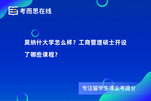 莫纳什大学怎么样？工商管理硕士开设了哪些课程？