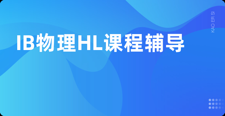 IB物理HL课程辅导