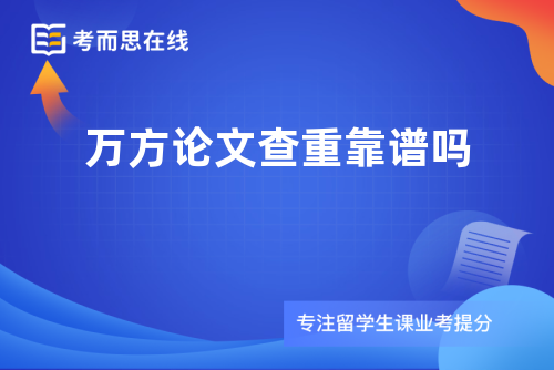 万方论文查重靠谱吗