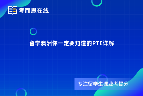 留学澳洲你一定要知道的PTE详解