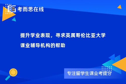 提升学业表现，寻求英属哥伦比亚大学课业辅导机构的帮助