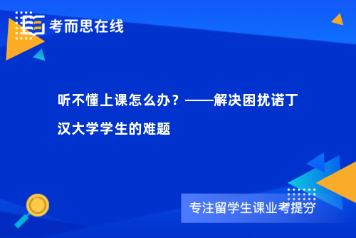 听不懂上课怎么办？——解决困扰诺丁汉大学学生的难题