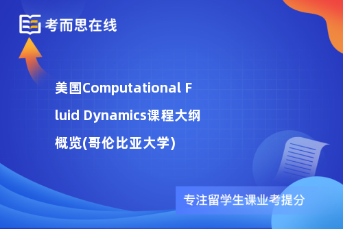 美国Computational Fluid Dynamics课程大纲概览(哥伦比亚大学)