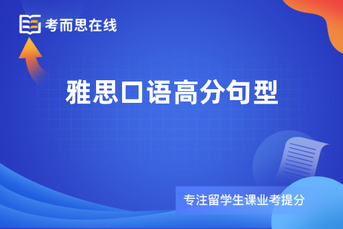 雅思口语高分句型