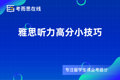 雅思听力高分小技巧