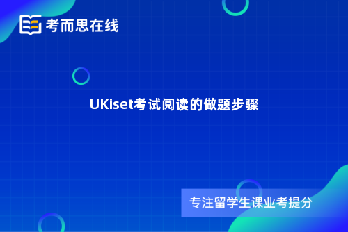 UKiset考试阅读的做题步骤