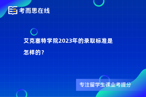 艾克塞特学院2023年的录取标准是怎样的？