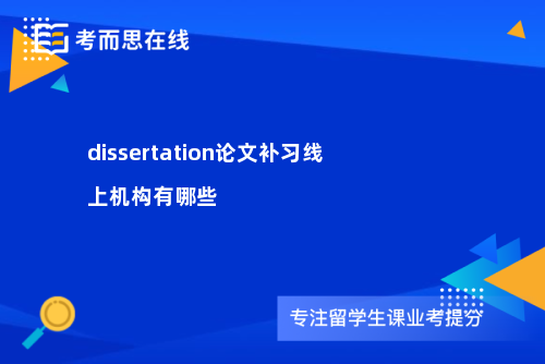 dissertation论文补习线上机构有哪些