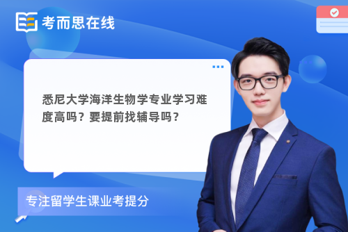 悉尼大学海洋生物学专业学习难度高吗？要提前找辅导吗？
