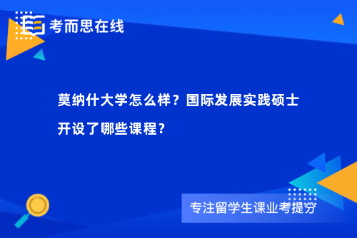 莫纳什大学怎么样？国际发展实践硕士开设了哪些课程？